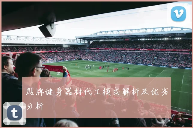 贴牌健身器材代工模式解析及优劣分析