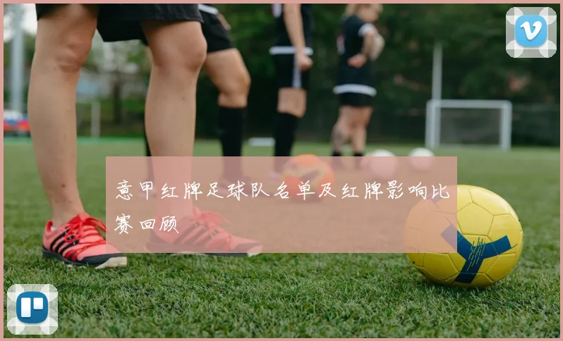 意甲红牌足球队名单及红牌影响比赛回顾
