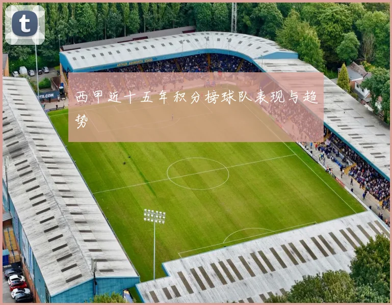 西甲近十五年积分榜球队表现与趋势