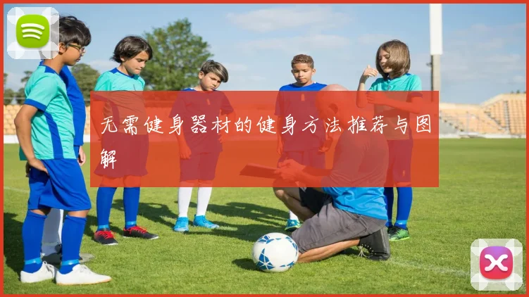 无需健身器材的健身方法推荐与图解