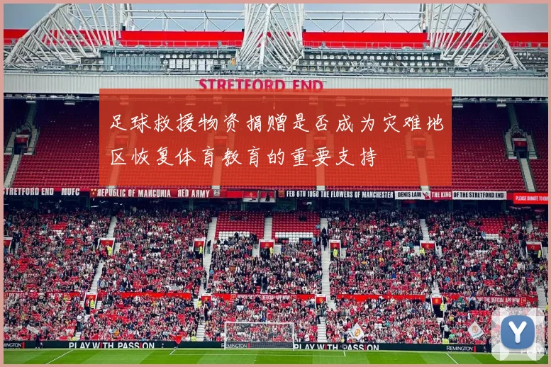 足球救援物资捐赠是否成为灾难地区恢复体育教育的重要支持
