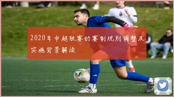 2020年中超联赛的赛制规则调整及实施背景解读