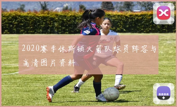 2020赛季休斯顿火箭队球员阵容与高清图片资料