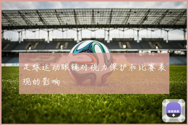 足球运动眼镜对视力保护和比赛表现的影响