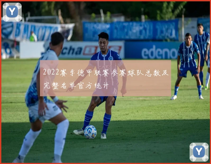 2022赛季德甲联赛参赛球队总数及完整名单官方统计
