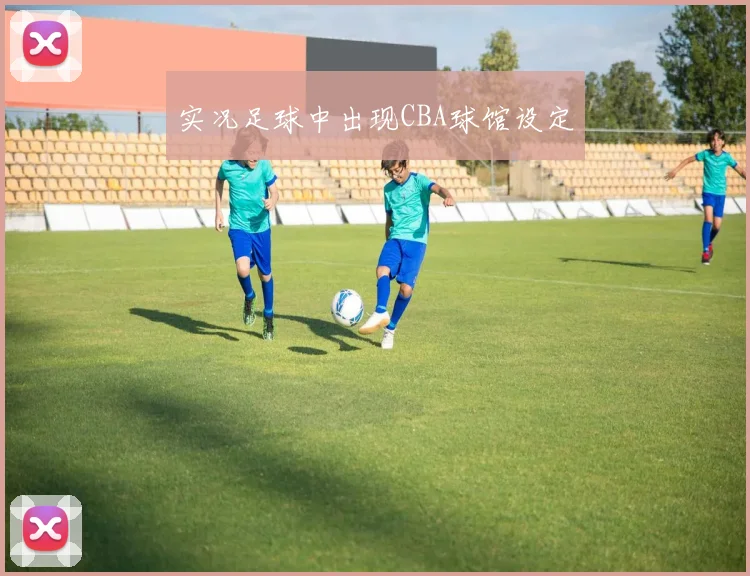 实况足球中出现CBA球馆设定