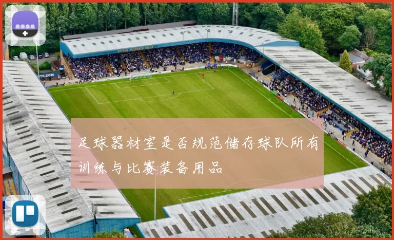 足球器材室是否规范储存球队所有训练与比赛装备用品