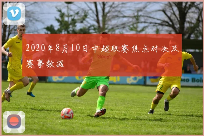 2020年8月10日中超联赛焦点对决及赛事数据
